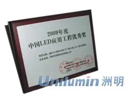 Unilumin gained the prize of National Excellent Engineering Application