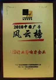 Unilumin won the award of 2010 Effective Enterprise in China