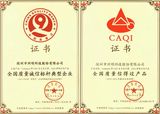 Unilumin is awarded honorary titles of “National Quality Credit Standard Enterprise”and “National Quality Trustworthy Products”